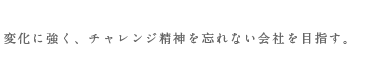 エバーエフォート企業キャッチコピー