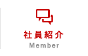 社員紹介