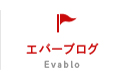 エバーブログ