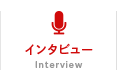 インタビュー