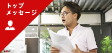 トップメッセージ