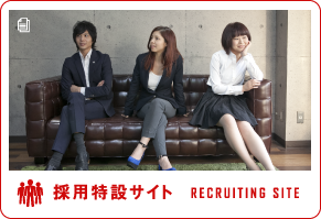 採用特設サイト
